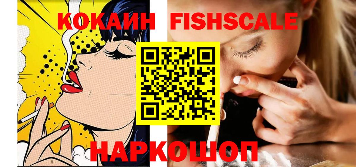 КОКАИН FishScale  Вход с VPN  Междуреченск 
