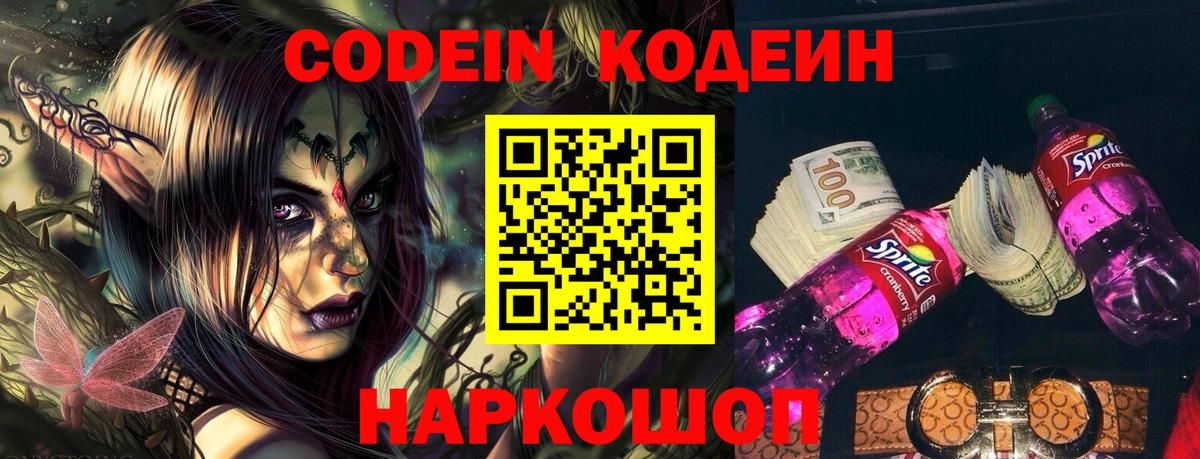 Кодеиновый сироп Lean напиток Lean (лин)  Codein Purple Drank  Междуреченск  Вход с VPN 