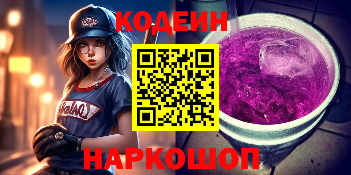 Кодеиновый сироп Lean Purple Drank Междуреченск